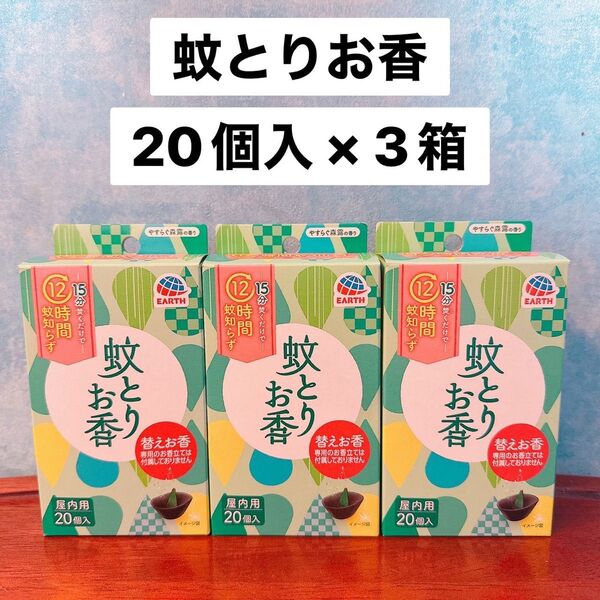 ラスト1点 【3個セット】【替え】アース 蚊とりお香