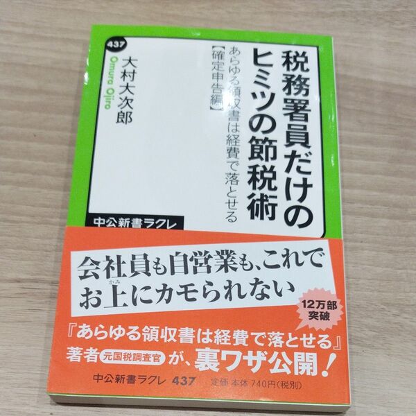 税務署員だけの秘密の節税術