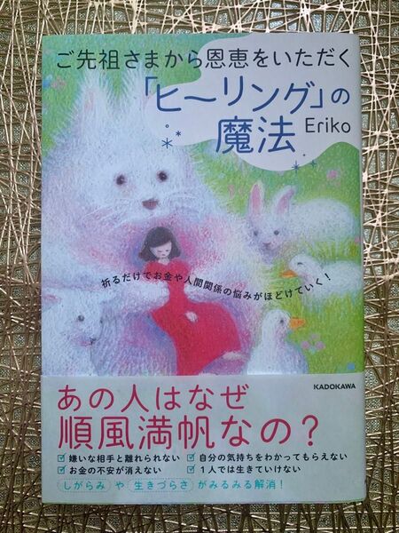 【一読のみ】ご先祖さまから恩恵をいただく 「ヒーリング」 の魔法 祈るだけでお金や人間関係の悩みがほどけていく! /Eriko