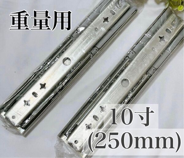 スライドレール 引き出し 高品質 重量用 250mm