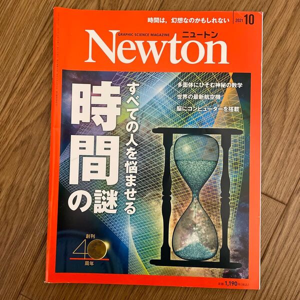 Newton(ニュートン)2021年10月号 (ニュートン・プレス)