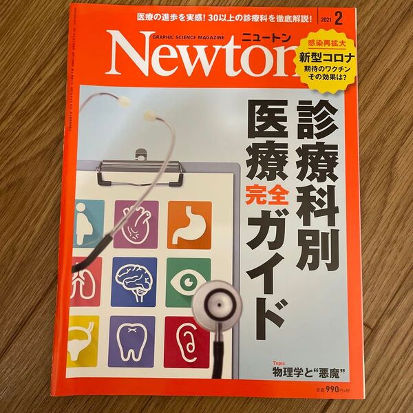 Newton(ニュートン)2021年2月号 (ニュートン・プレス)
