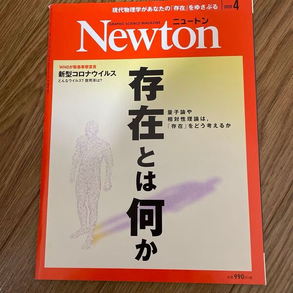Newton(ニュートン)2020年4月号 (ニュートン・プレス)