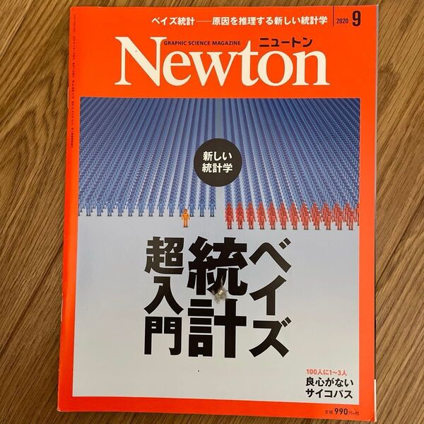 Newton(ニュートン)2020年9月号 (ニュートン・プレス)