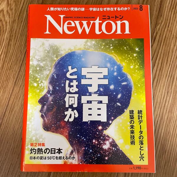 Newton(ニュートン)2023年8月号 (ニュートン・プレス)