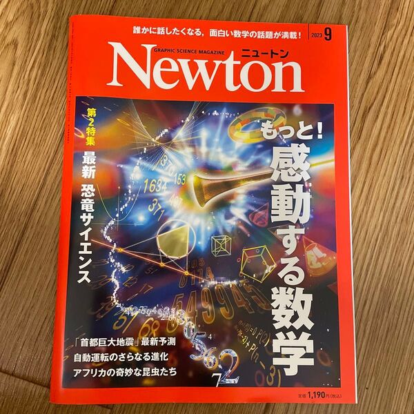 Newton(ニュートン)2023年9月号 (ニュートン・プレス)