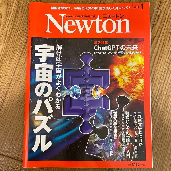 Newton(ニュートン)2024年1月号 (ニュートン・プレス)