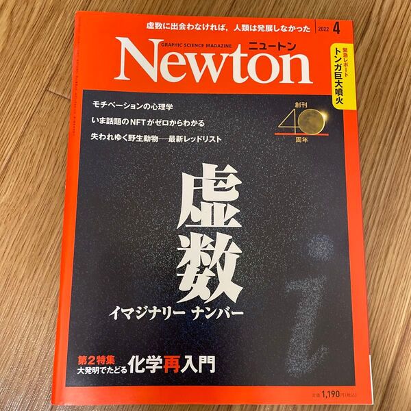 Newton(ニュートン)2022年4月号 (ニュートン・プレス)