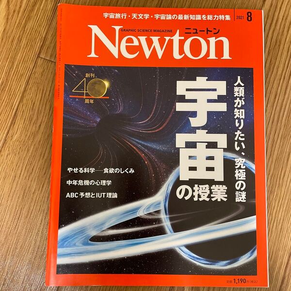 Newton(ニュートン)2021年8月号 (ニュートン・プレス)