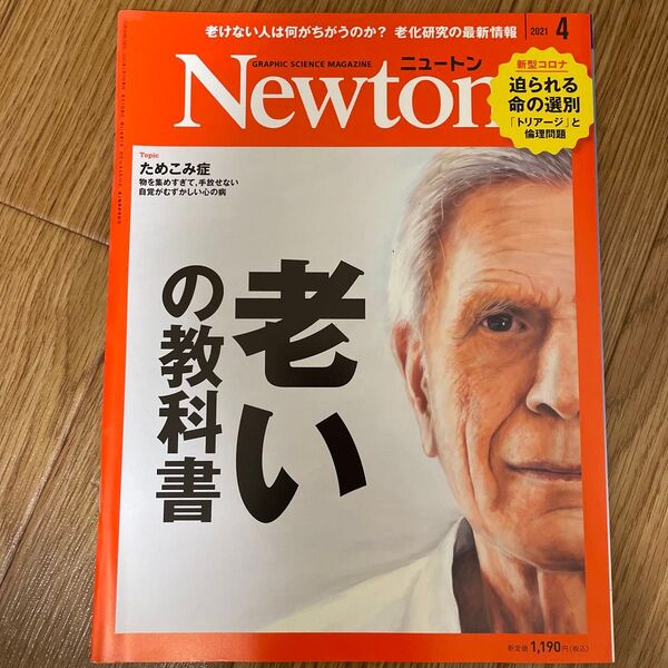 Newton(ニュートン)2021年4月号 (ニュートン・プレス)