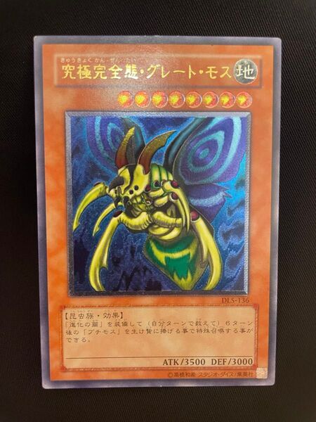 【遊戯王】アルティメットレア◇究極完全態・グレート・モス