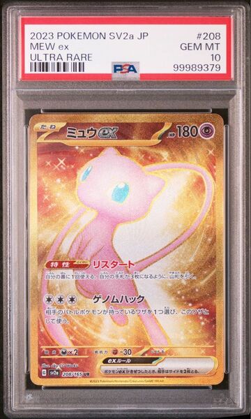 PSA10 ミュウ ex ur