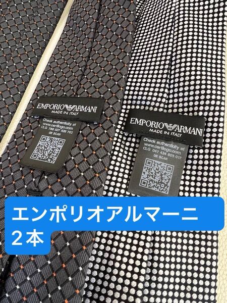 エンポリオアルマーニ ネクタイ2本