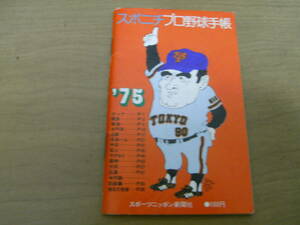  spo nichi Professional Baseball notebook '75 sport Nippon newspaper company * player name .