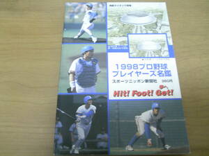 1998プロ野球プレイヤーズ名鑑　西武ライオンズ /スポーツニッポン新聞社　●プロ野球選手名鑑