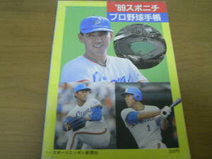 ’89スポニチプロ野球手帳　西武ライオンズ　スポーツニッポン新聞社　●プロ野球選手名鑑