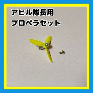 アヒル隊長 プロペラ 黄色 部品 カスタムパーツ アヒル