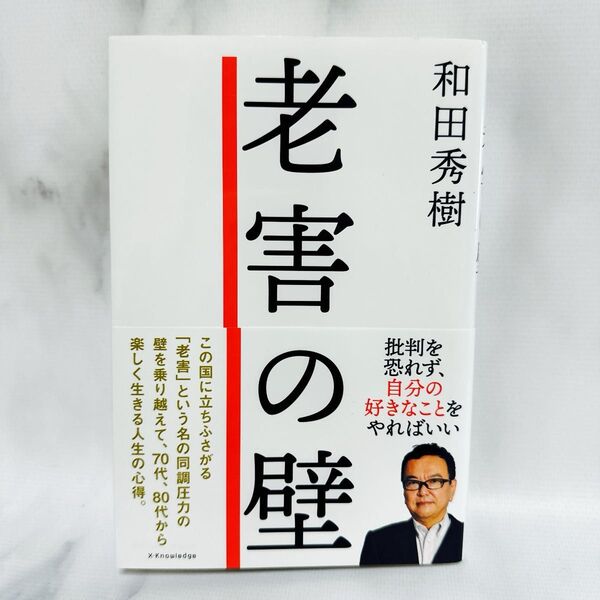 老害の壁 和田秀樹/著
