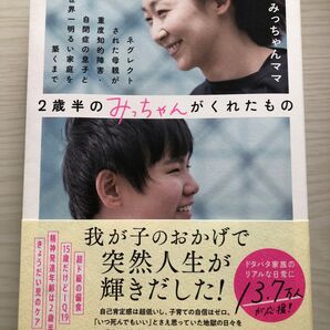 2歳半のみっちゃんがくれたもの
