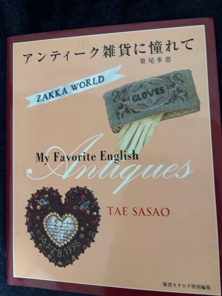 アンティーク雑貨に憧れて My favorite English antiques Zakka world 笹尾多恵/著