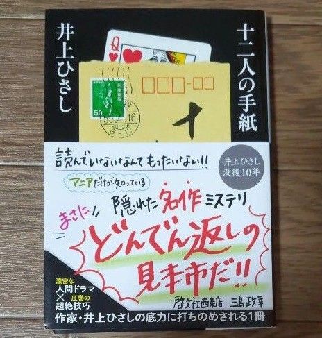 井上ひさし 十二人の手紙