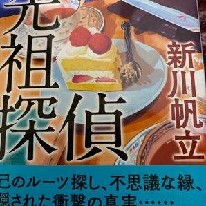 先祖探偵 (ハルキ文庫 し18-1) 新川帆立/著