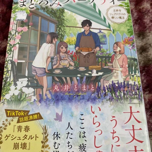 まどろみハーブティー 吉祥寺シェアハウスの優しい魔法 (ことのは文庫) 丸井とまと/著