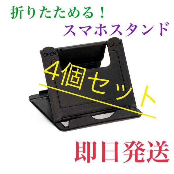 薄型 スマホスタンド タブレット 折りたたみ 黒 iPhone iPad スマホスタンド 4個セット