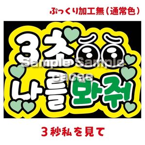 【即購入可】ペンサボード文字 カンペパネル A4サイズ メンカラ コンサート ライブ 推し色 3秒私を見て 韓国語 緑色