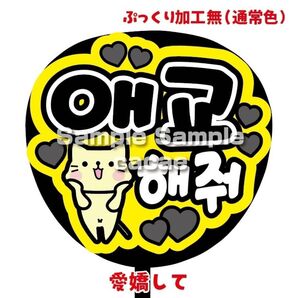 【即購入可】ファンサうちわ文字 カンペ団扇 規定内サイズ メンカラ コンサート ライブ 推し色 愛嬌して 韓国語