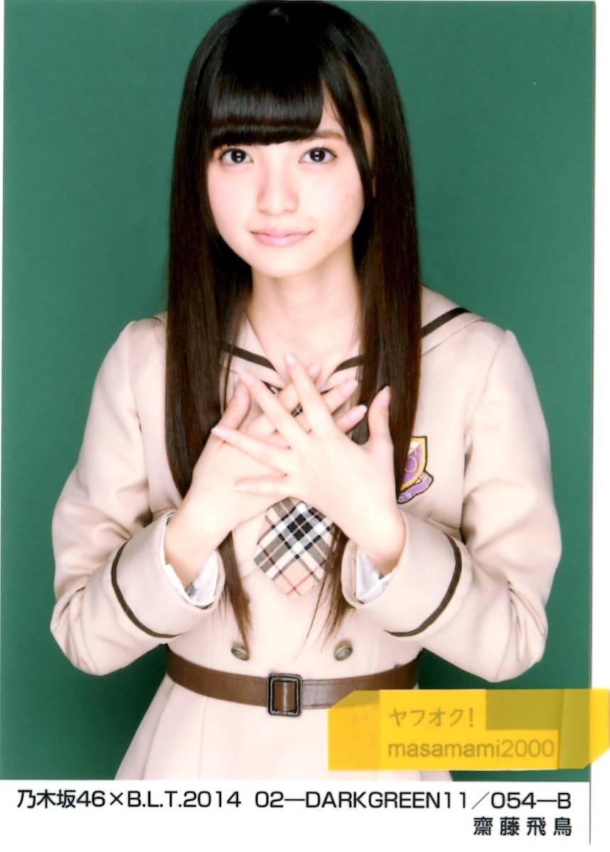 2025年最新】Yahoo!オークション -齋藤飛鳥 生写真 2014の中古品 2025年最新】Yahoo!オークション -齋藤飛鳥 生写真 2014の中古品