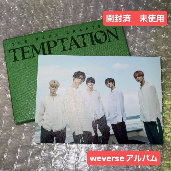 TXT 公式 TEMPTATION weverse albums ver. 新品未使用 トレカなし