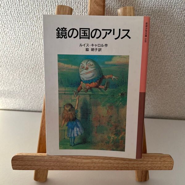 銀の国のアリス ルイス・キャロル 岩波少年文庫