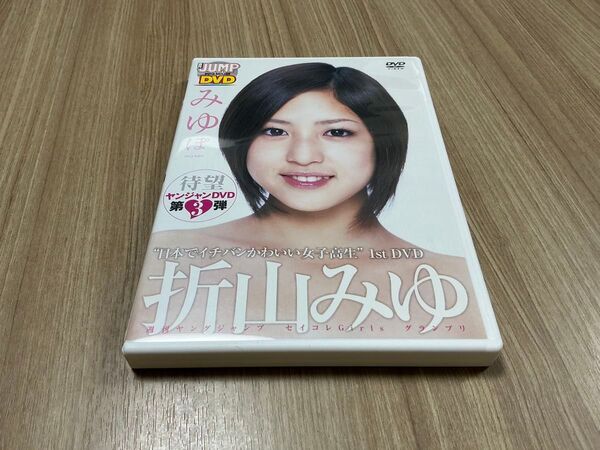 折山みゆ/WEEKLY YOUNG JUMP PREMIUM DVD 折山みゆ みゆぽ