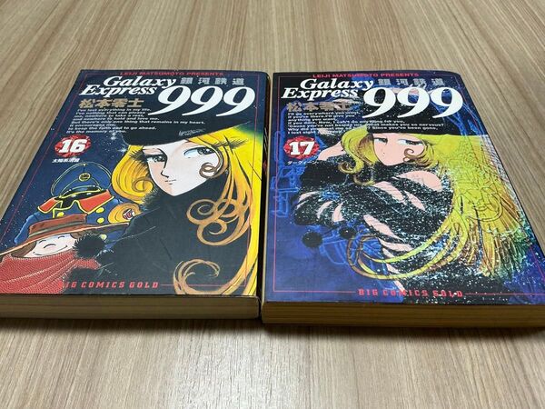 銀河鉄道999 16巻17巻 ビッグコミックスゴールド 松本零士/著