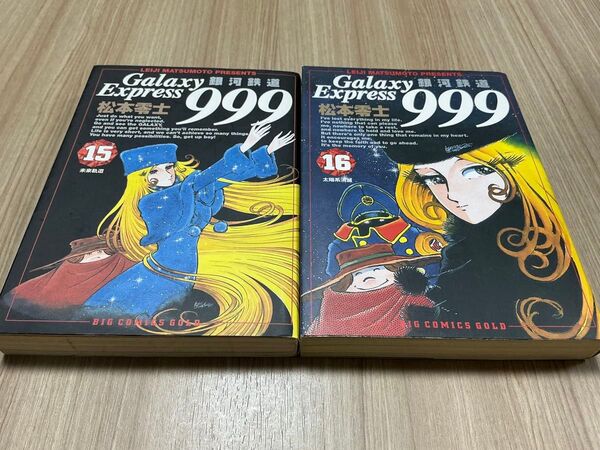 銀河鉄道999 15巻16巻 ビッグコミックスゴールド 松本零士/著