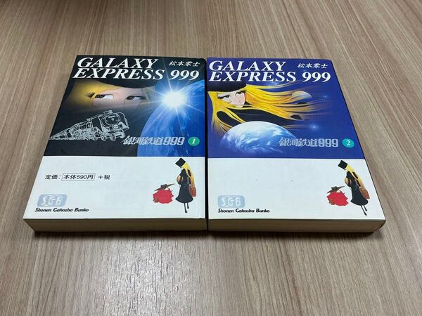 銀河鉄道999 1巻2巻 松本零士 文庫版