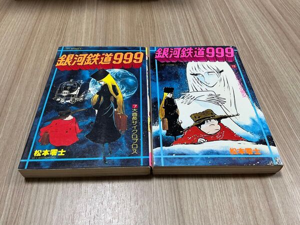 銀河鉄道999 7巻大酋長サイクロプス 13巻アンドロメダの雪女 松本零士