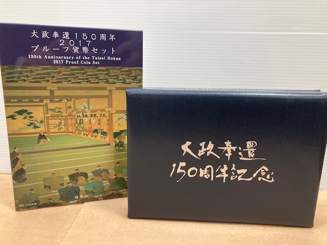 大政奉還150周年2017プルーフ貨幣セット | ミスターコインズ