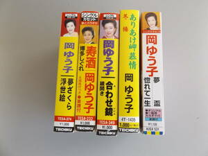 岡ゆう子　カセットテープ　５本　演歌　カラオケ　歌入り