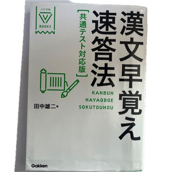 漢文早覚え速答法 (大学受験V BOOKS) (共通テスト対応版) 田中雄二/著