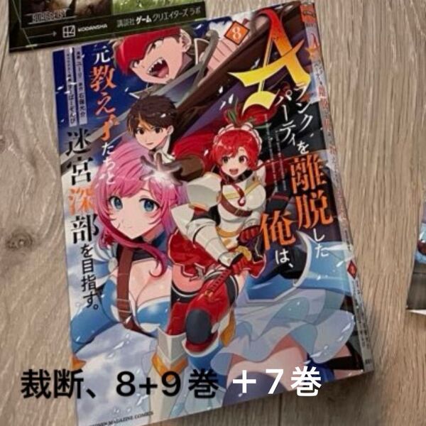 【裁断済み】Aランクパーティを離脱した俺は、元教え子たちと迷宮深部を目指す。7、8、9巻 (マガジンコミックス)
