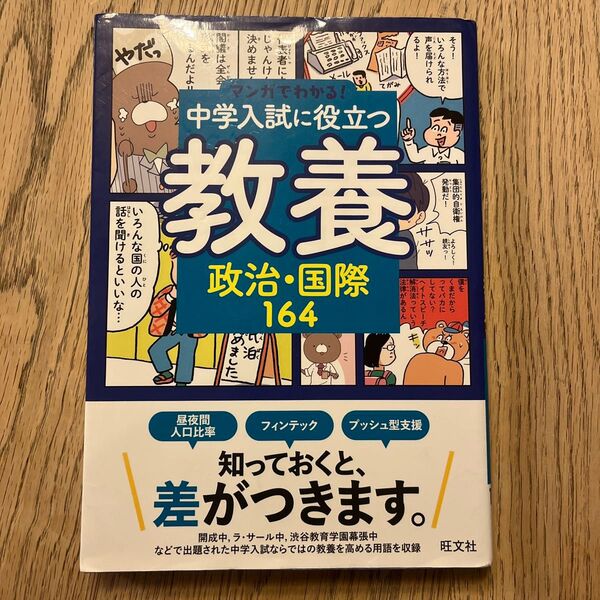 マンガでわかる! 中学入試に役立つ教養 政治国際164 (マンガでわかる! 中学入試に役立つ教養シリーズ 6)