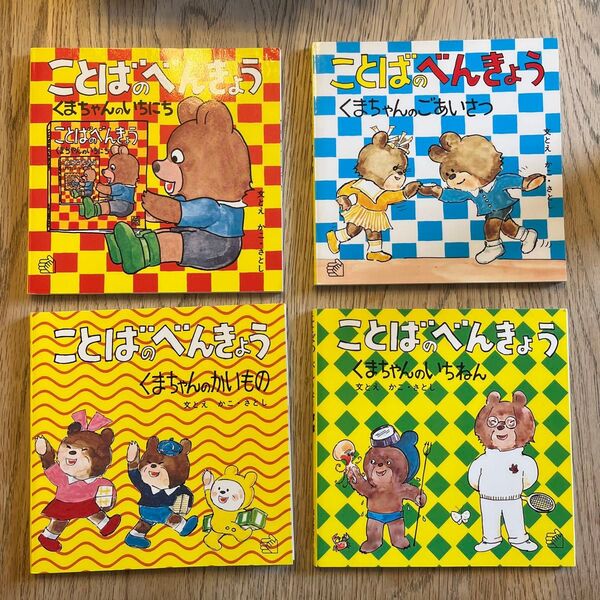 ことばのべんきょう 4冊セット (ペーパーバック絵本) かこ さとし