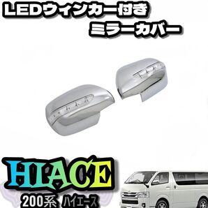 200系ハイエース LED付きメッキミラーカバー左右セット