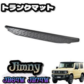 ラゲッジマット トランクマット ツールボックス用スズキ ジムニー JB64W ジムニー シエラ JB74W