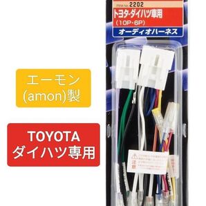 エーモン amon オーディオハーネス トヨタ・ダイハツ(10P・6P)2202