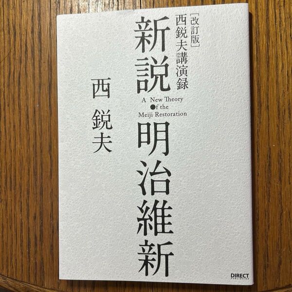 新説明治維新 西悦夫講演録 改訂版 CDなし/西悦夫 (著者)