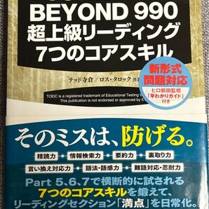 TOEICテストBEYOND 990超上級リーディング7つのコアスキル テッド寺倉/共著 ロス・タロック/共著