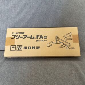 フリーアーム FA-404-ST 川口技研 屋外用物掛け金物